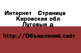  Интернет - Страница 6 . Кировская обл.,Луговые д.